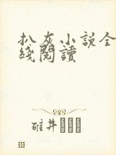 扒灰小说全文在线阅读