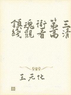 镇魂街第三季在线观看高清完整版