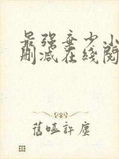 最强弃少小说无删减在线阅读