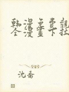 韩漫免费观看大全漫画下拉式封面