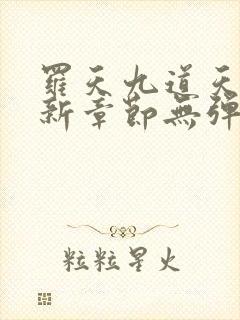 罗天九道天书最新章节无弹窗阅读