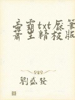 帝霸txt厌笔萧生精校版