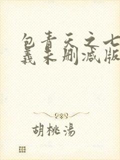 包青天之七侠五义未删减版免费观看