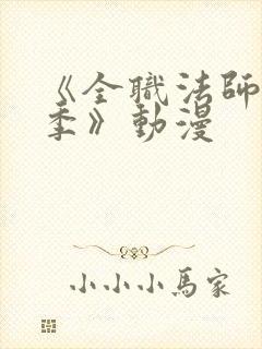 《全职法师第7季》动漫