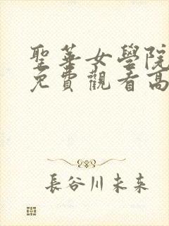 圣华女学院动漫免费观看高清