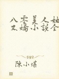 八零美人她又作又娇小说全文阅读封面
