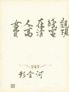 女人在线观看免费高清电视剧