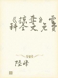 《掠夺》雪梨骨科全文免费阅读