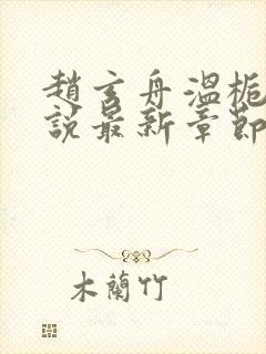 赵玄舟温栀妍小说最新章节更新内容