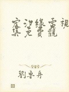 宸汐缘电视剧全集免费观