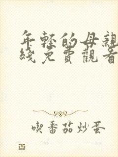 年轻的母亲4在线免费观看完整版