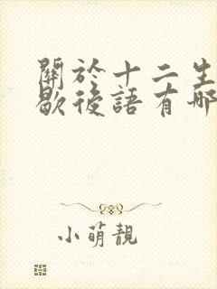 关于十二生肖的歇后语有哪些