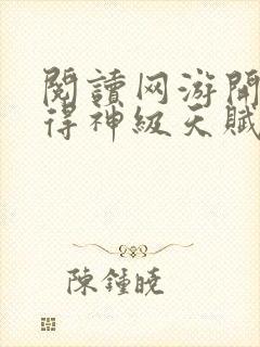 阅读网游开局获得神级天赋