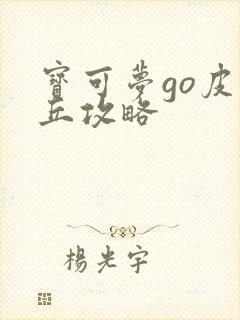 宝可梦go皮卡丘攻略