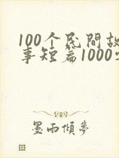 100个民间故事短篇1000字