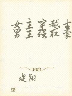 女主穿越古代被男主强取豪夺古言