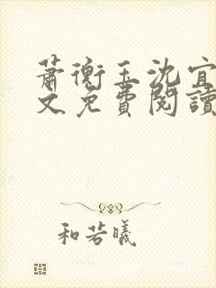 萧衡玉沈宜柔全文免费阅读