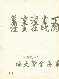 巢窟漫画下拉式漫画在线阅读免费