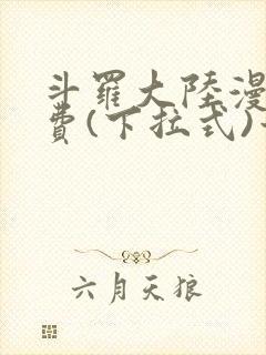 斗罗大陆漫画免费(下拉式)六漫画封面