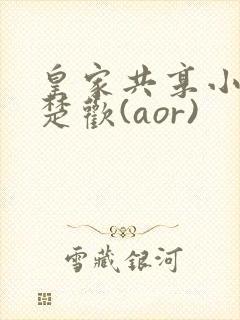 皇家共享小公主楚欢(aor)