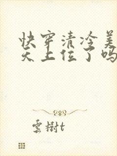 快穿清冷美人今天上位了吗免费阅读