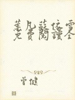 叶凡苏依雪小说免费阅读全文无弹窗封面