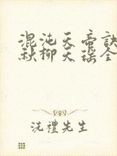 混沌天帝诀楚剑秋柳天瑶全集