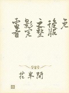 电影之后免费观看完整版