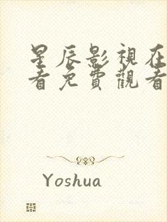 星辰影视在线观看免费观看完整版