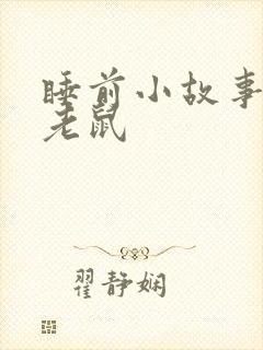 睡前小故事三只老鼠