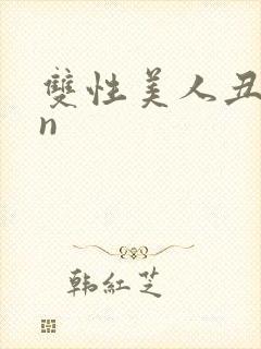 双性美人丑攻rn