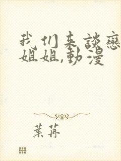 我们来谈恋爱吧姐姐,动漫