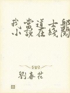 我当道士那些年小说在线阅读