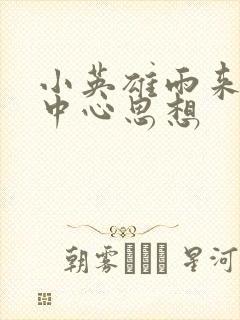 小英雄雨来课文中心思想