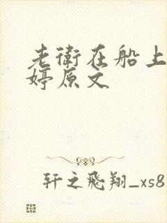 老卫在船上弄雨婷原文