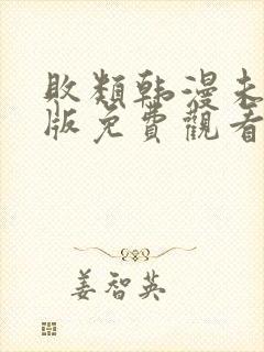 败类韩漫未删减版免费观看