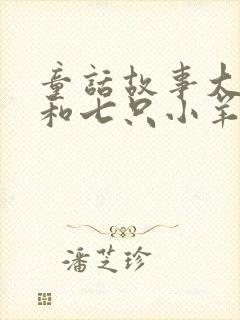 童话故事大灰狼和七只小羊的故事