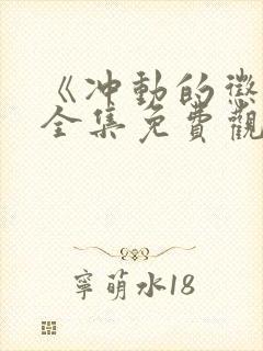 《冲动的惩罚》全集免费观看