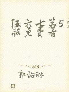 伍六七第5季正版免费看封面