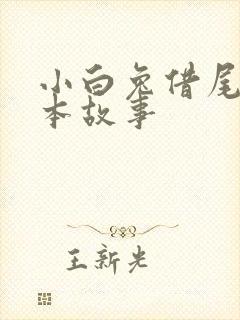 小白兔借尾巴绘本故事封面