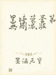 黑暗荣誉第二季无删减版