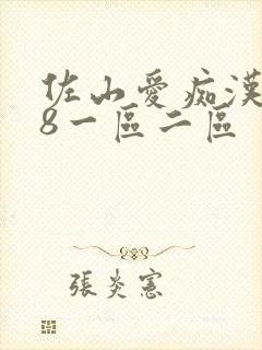 佐山爱痴汉888一区二区