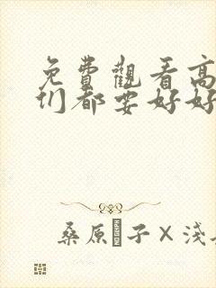 免费观看高清我们都要好好的电视剧