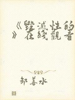 《毁灭性的诱惑》在线观看动漫