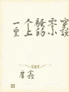 一个骚零穿越成皇上的小说笔趣阁