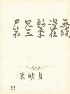 尸兄动漫无删减第三季在线观看封面