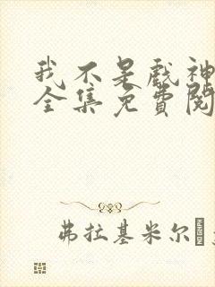 我不是戏神陈伶全集免费阅读全文