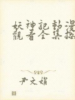 妖神记动漫免费观看全集总集樱花