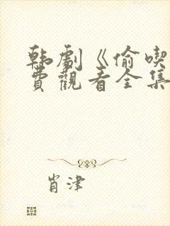 韩剧《偷吃》免费观看全集高清