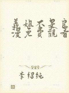 义姐不是良妈动漫免费观看